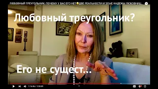 ЛЮБОВНЫЙ ТРЕУГОЛЬНИК: ПОЧЕМУ У ВАС ЕГО НЕТ😀ДВЕ РЕАЛЬНОСТИ И ЗЛЫЕ НАДЕЖЫ ЛЮБОВНИЦЫ/НЕТ ТАКОЙ СКАЗКИ