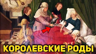 Почему королевы РОЖАЛИ на глазах у ТОЛПЫ? | Публичные королевские роды.