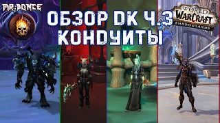 💀 Обзор ДК ч.3 Кондуиты и Реворки Блад, Фрост, Анхоли в WOW SHADOWLANDS BETA 💀