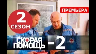 СКОРАЯ ПОМОЩЬ 2 СЕЗОН 1,2,3,4,5,6,7,8-20 СЕРИЯ (сериал 2019). анонс и дата выхода