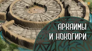 108. Аркаимы и Нокогири