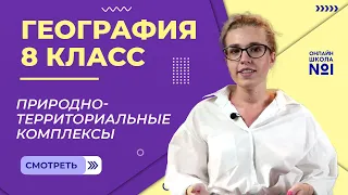 Понятие о природном территориальном комплексе. Видеоурок 17. География 8 класс