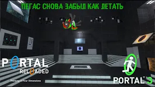 Лазерная Прожарка | Portal 3/ Portal Reloaded