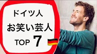 ドイツ人　お笑い芸人　人気ランキングTOP7 【2020年最新版】