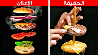 الطعام في الإعلانات مقابل الطعام الحقيقي || اصنع بنفسك حيل تصوير الطعام