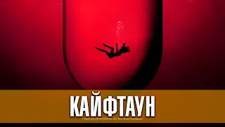 Кайфтаун. 1 сезон. Драма, криминал, детектив (2020) | Русский трейлер сериала