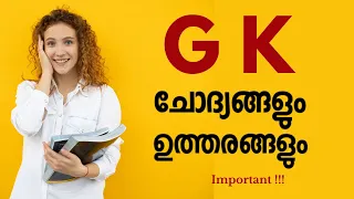 25 GK Questions for Kerala PSC in Malayalam 2023 -Kerala PSC GK