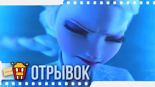 ВЕРЮ ВСЕМ СЕРДЦЕМ | ХОЛОДНОЕ СЕРДЦЕ 2 / Отрывок — Русский трейлер | 2019 | Новые трейлеры