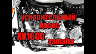 Ускорительный насос, провал при ускорении YAMAHA XV1600