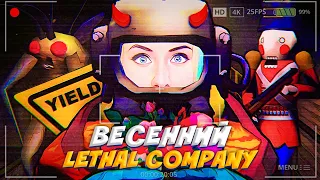 🔴 САМЫЙ ЭПИЧНЫЙ СТРИМ В LETHAL COMPANY