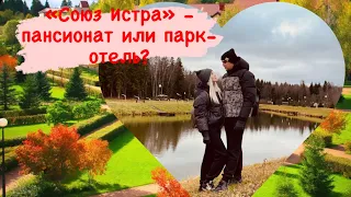 Мы в «Союз Истра»! Семейный парк-отель или пансионат?