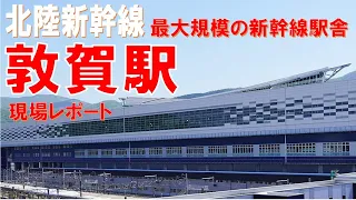 北陸新幹線（金沢・敦賀間）敦賀駅現場レポート～整備新幹線最大規模の駅舎に潜入～【JRTT 鉄道・運輸機構】