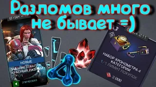 Разломы на твинке и не только )!Что по дропу?!!) Marvel Битва Чемпионов