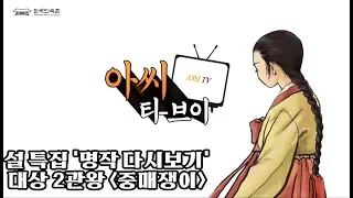 대상 2관왕의 전설~ 중매쟁이 '설 특집 추억의 명작 다시보기'