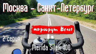 Одиночное велопутешествие Москва - Санкт-Петербург по маршруту Вело1 / 2 серия