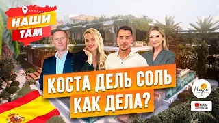 🇪🇸☀️ #НашиТам КОСТА-ДЕЛЬ-СОЛЬ, КАК ДЕЛА?