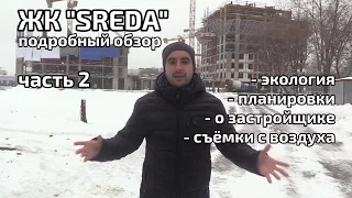 Обзор ЖК SREDA. Часть 2 - экология, планировки, застройщик. Квартирный Контроль