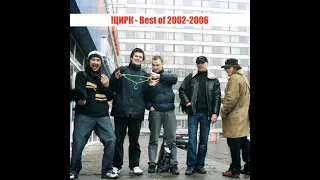 !ЦИРК - Арлекино - Best of 2002-2006