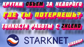 STARKNET AIRROP ГАЙД  КРУТИМ ОБЪЕМ 10К$ за НЕДОРОГО  ТОНКОСТИ ZkLend