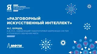 ЯПрофи. «Разговорный искусственный интеллект» М. С. Бурцев. Зимняя школа