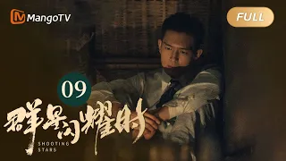 【ENG SUB】FULL《群星闪耀时》EP09 秋实再次遭遇危机 | 李现因小女孩卷入了谋杀案变身侦探！搭档任敏共寻真相 Shooting Stars｜MangoTV Monsoon