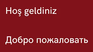 Турецкий язык для начинающих, приветствия и прощания