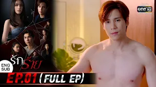 (ENG SUB) รักร้าย EP.01 (FULL EP) | 20 มี.ค. 66 | one31