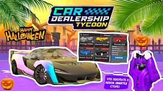 ЧТО СТОИТ ПОКУПАТЬ В НОВОМ ЛИМИТЕД СТОРЕ! *СОВЕТЫ ОТ МЕНЯ* | Car Dealership Tycoon