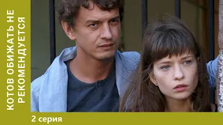 Котов обижать не рекомендуется. 2 Серия. Криминальный детектив. Лучшие сериалы