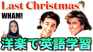 【洋楽でクリスマスソングを歌おう】ラストクリスマス by ワム！（Last Christmas）