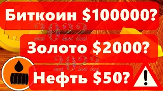 Биткоин $100000 Золото $2000 Нефть $50 в 2022 году? ЦБ России:  Полуправда в своих интересах