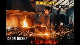 Своя кузня. С чего начать? part 1. Разбираю начальные вопросы.