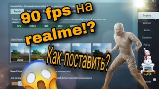 #90fpspubgmobile #Какпоставить90фпс?. Как поставить 90 фпс на реалми!?