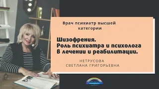 Шизофрения. Роль психиатра и психолога в лечении и реабилитации.