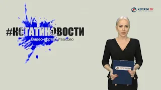 КСТАТИ.ТВ НОВОСТИ Иваново Ивановской области 6 03 21