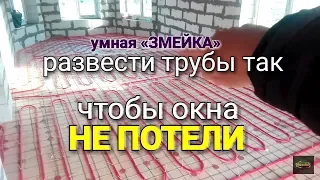 Как разложить ТЕПЛЫЙ ПОЛ так чтобы окна НЕ ПОТЕЛИ??? Умная раскладка труб. Змейка или улитка?