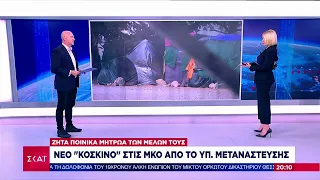 Νέο «κόσκινο» στις ΜΚΟ από το Υπουργείο Μετανάστευσης  | Ειδήσεις Βραδινό Δελτίο | 23/01/2023