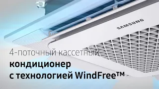 Комфорт нового уровня | Кассетный 4-поточный кондиционер Samsung с технологией WindFree™