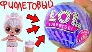 ШОК ! ФИОЛЕТОВЫЙ ЛОЛ Сюрприз ? ПОДДЕЛКА !#Куклы ЛОЛ LOL Dolls Шарики LOL Surprise конфетти поп pets