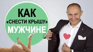 Как «снести крышу» любому мужчине