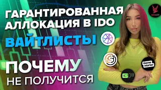 ЛАУНЧПАДЫ IDO без холда токенов Как заполнять ВАЙТЛИСТЫ, Whitelist площадки cryptorank топ Launchpad