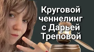 Круговой ченнелинг с Дарьей Треповой – Зачем убила Владлена Татарского? |Устанавливаем истину