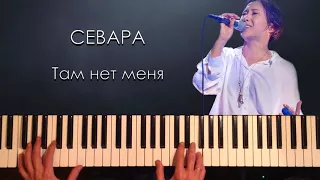 Там нет меня (piano cover)