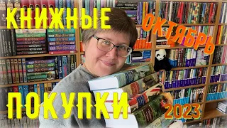 КНИЖНЫЕ ПОКУПКИ: октябрь 2023 😉