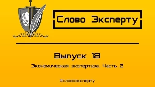 🔴 Экономическая экспертиза - Экспертиза преднамеренного, умышленного банкротства