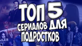 ТОП 5 ЛУЧШИХ СЕРИАЛОВ ДЛЯ ПОДРОСТКОВ / КЛАССНАЯ ПОДБОРКА