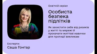 Дія. Цифрова освіта Відповіді на навчальний курс "Особиста безпека підлітків"