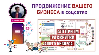 #Урок1 Алгоритм раскрутки бизнеса в соцсетях [Школа ПРОДВИЖЕНИЕ ВАШЕГО БИЗНЕСА В СОЦСЕТЯХ]