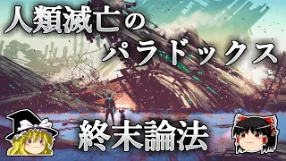 【ゆっくり解説】人類はまもなく滅亡してしまうのか？－人類の滅亡を導く論理「終末論法」－