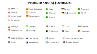 Лига Европы 2020/2021. Плей-офф Результаты. Расписание.